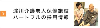 淀川介護老人保健施設ハートフルの採用情報