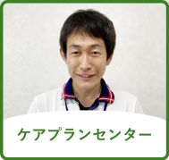 ケアプランセンター