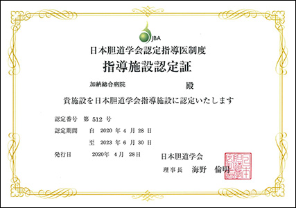 日本胆道学会認定指導医制度 指導施設認定証