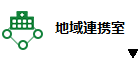 医療連携