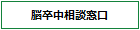 脳卒中相談窓口