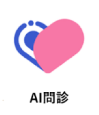 AI問診