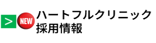 ハートフルクリニックの採用情報