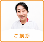 ごあいさつ