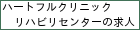 ハートフルクリニックリハビリセンターの求人