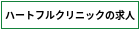 ハートフルクリニックの求人