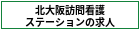北大阪訪問看護ステーションの求人