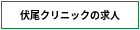 伏尾クリニックの求人