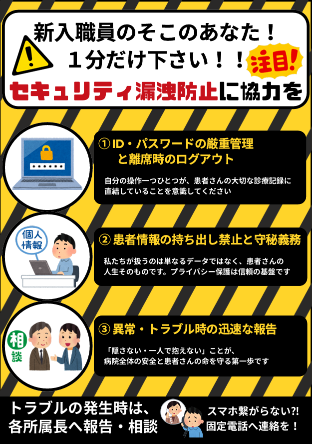 新入職員へ向けたセキュリティ漏洩防止のご案内