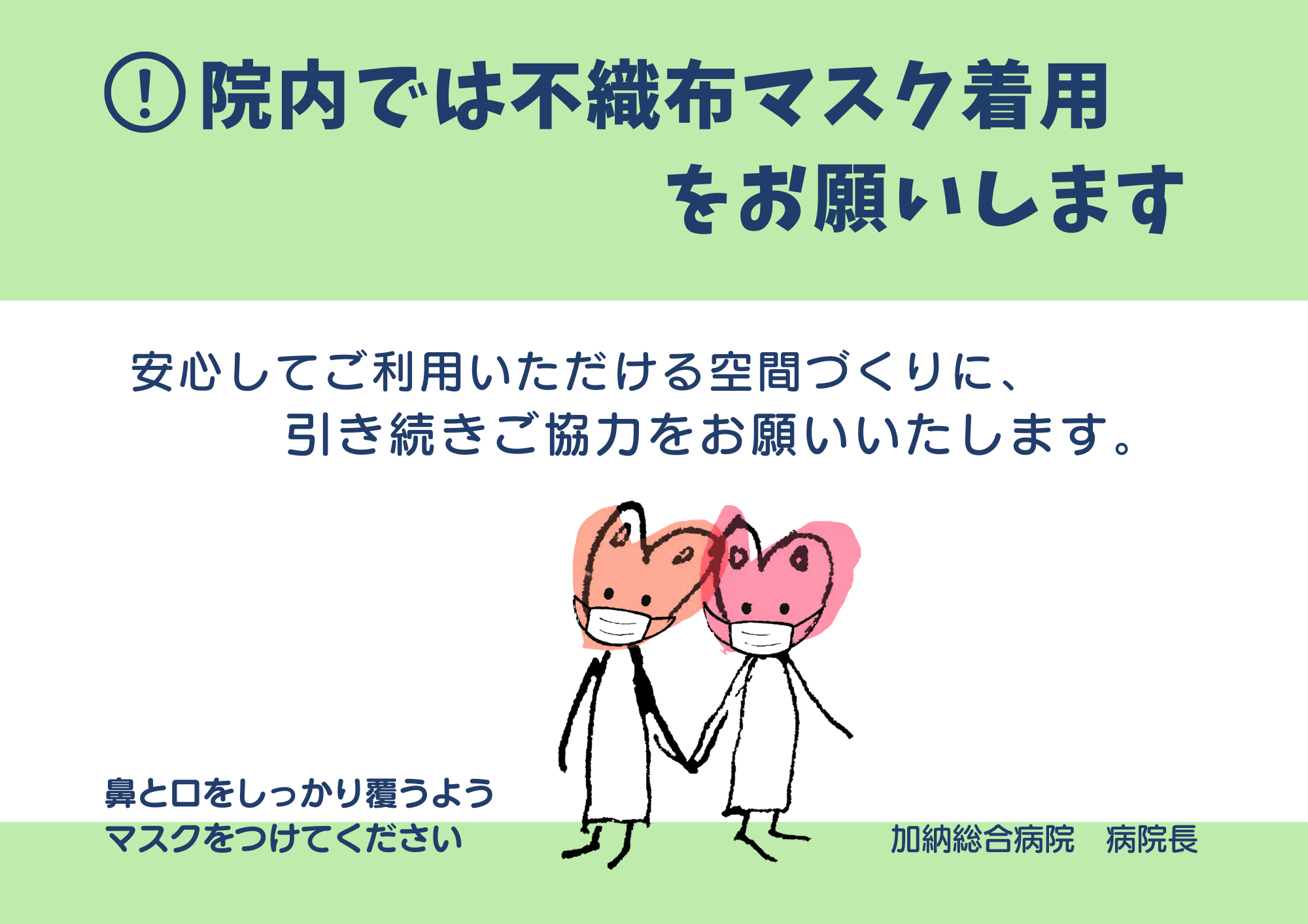 マスク着用のお願い
