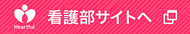 看護部サイト