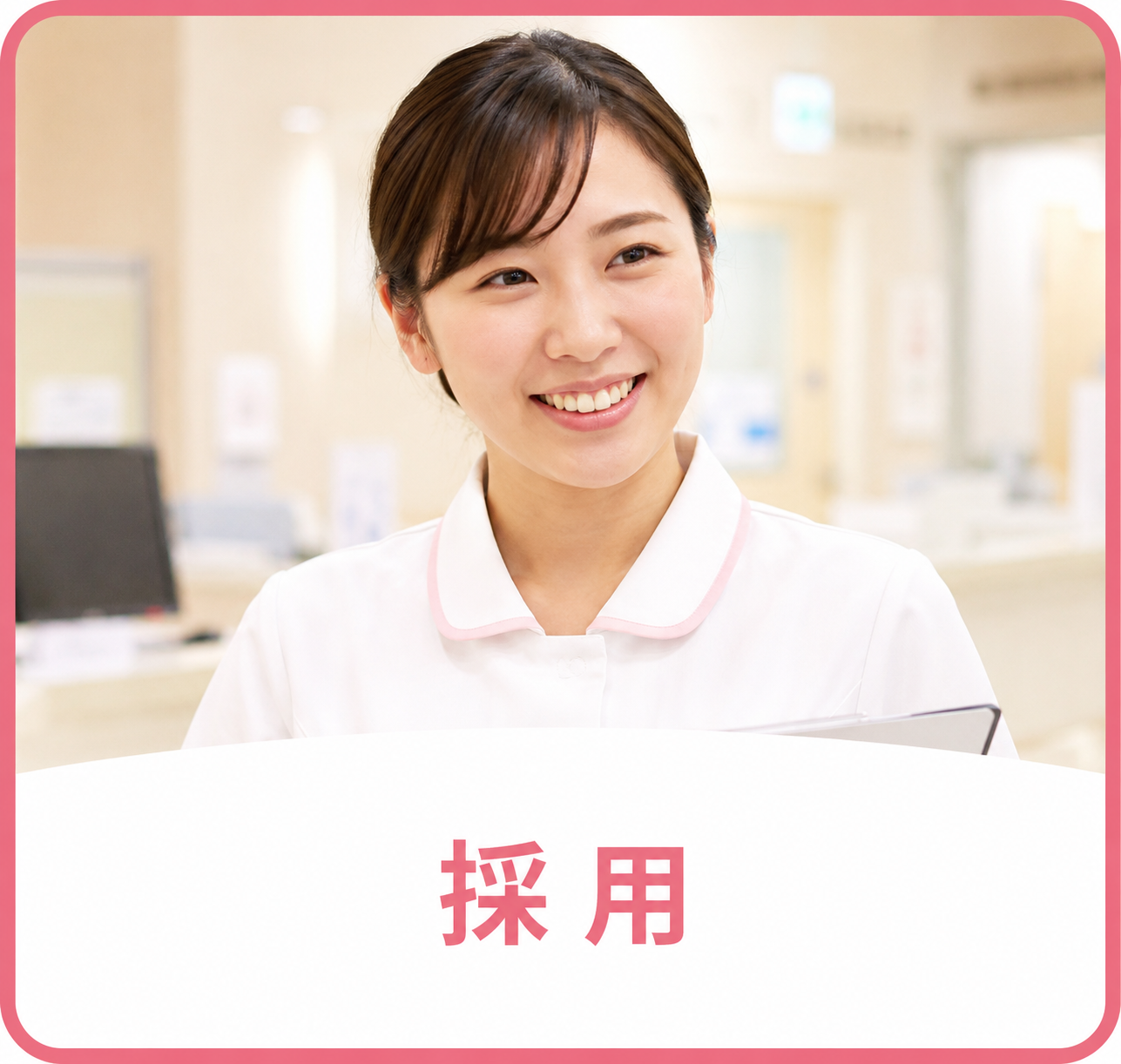 採用