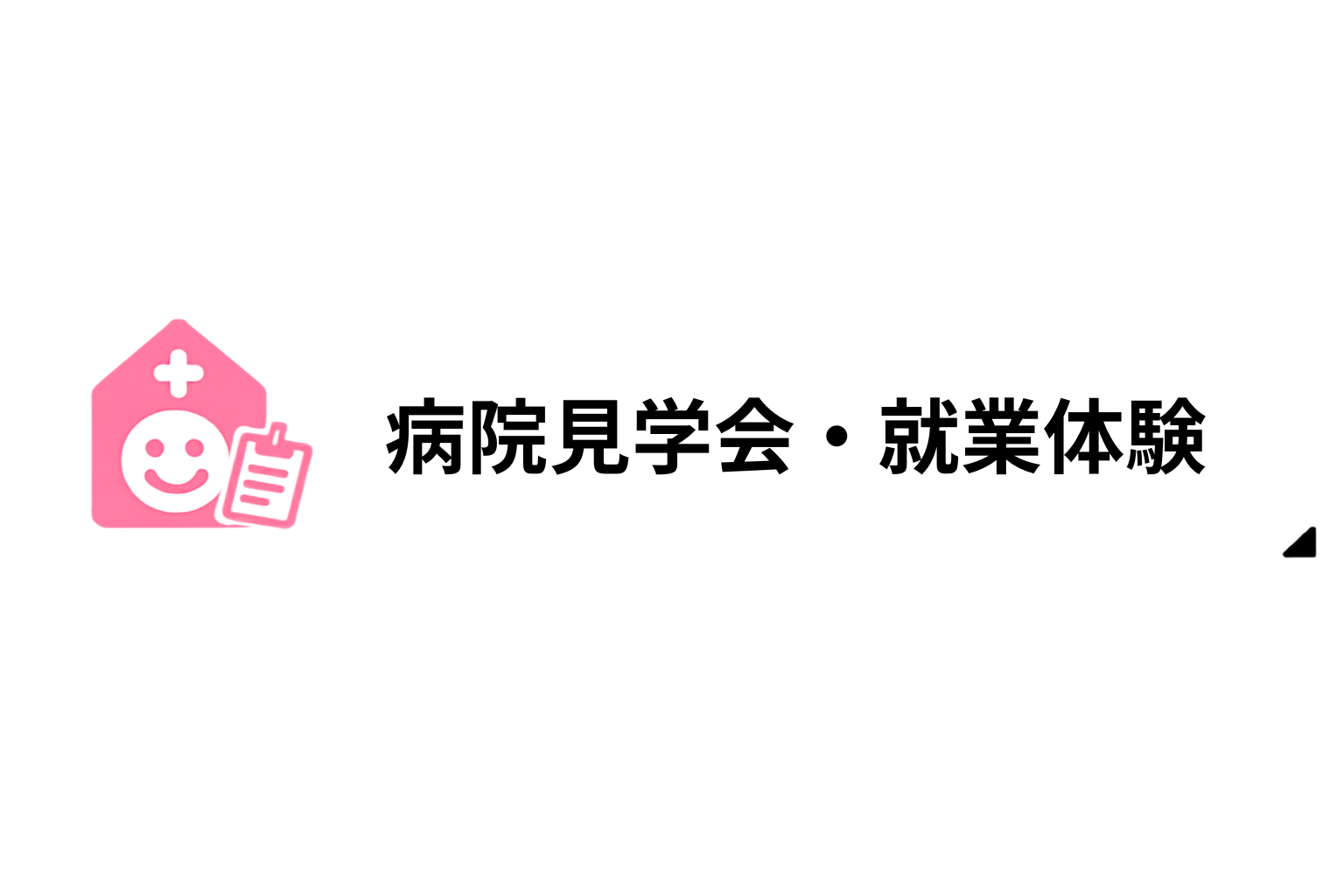 病院見学会・就業体験