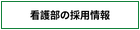 看護部の採用情報
