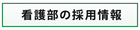 看護部の採用情報