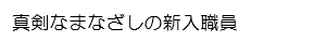 真剣なまなざしの新入職員