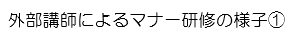 外部講師による１