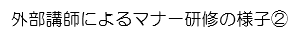 外部講師による２