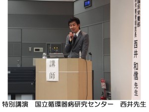 31　特別講演　国立循環器病研究センター　西井先生