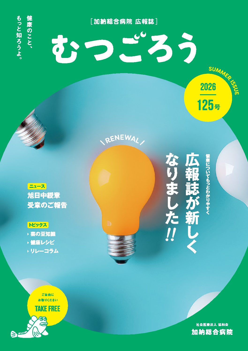 むつごろう Vol.125 夏号