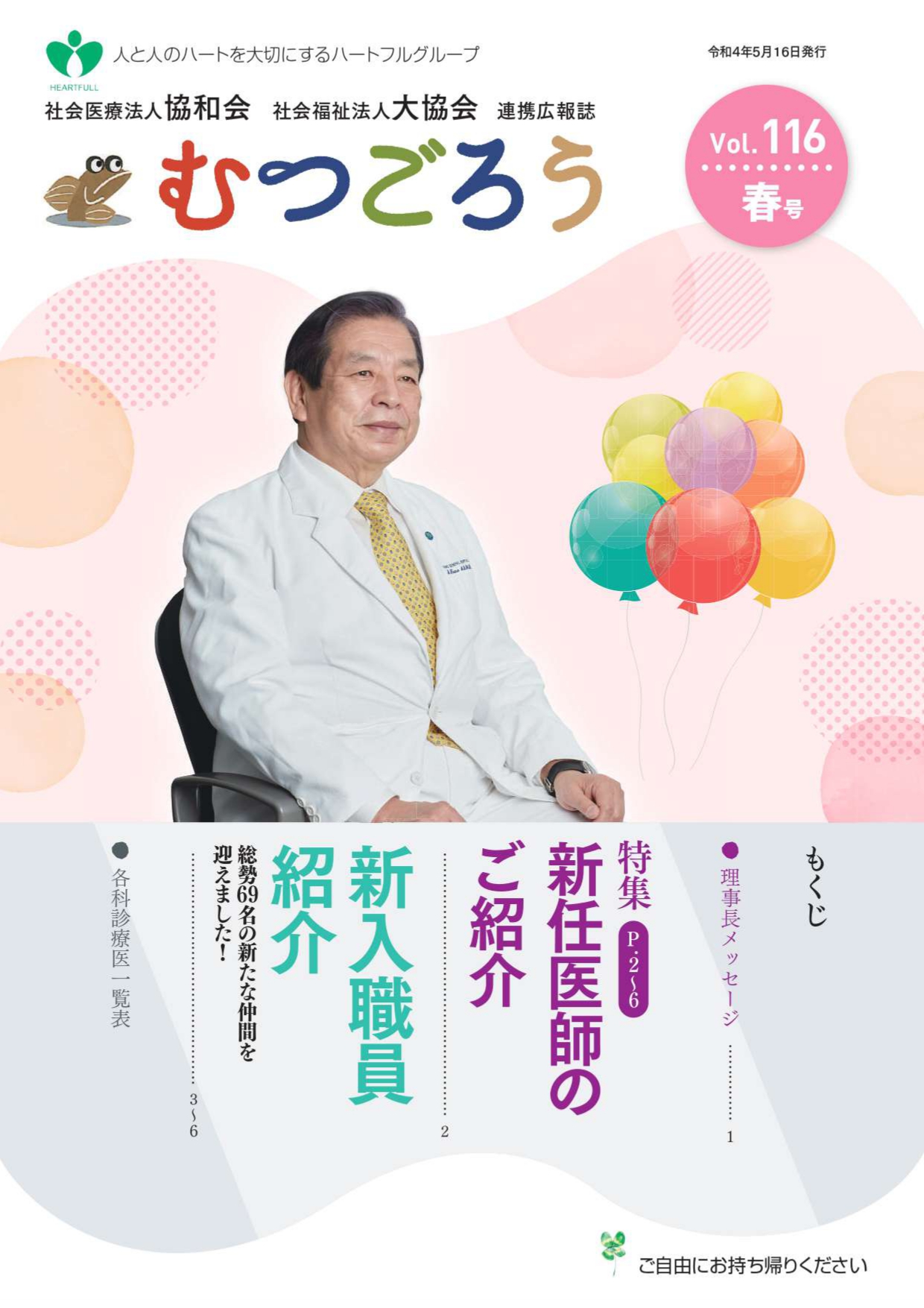 ハートフルグループ機関紙 むつごろう Vol.116 春号 表紙