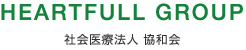 HEARTFULL GROUP 社会医療法人 協和会