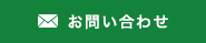 お問い合せ