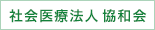 社会医療法人 協和会