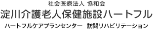 淀川介護老人保健施設ハートフル