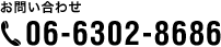 再診ご予約・お問い合わせ 06-6302-8686