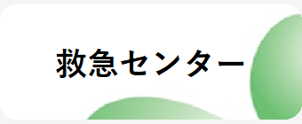 救急センター