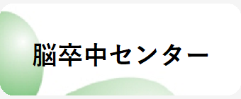 脳卒中センター