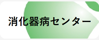 消化器病センター