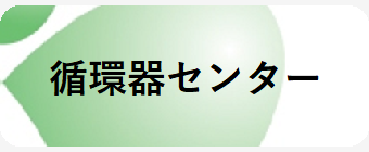 循環器センター