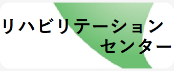 リハビリテーションセンター