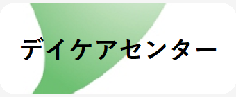 デイケアセンター