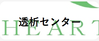 透析センター