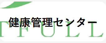 健康管理センター