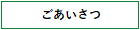 ごあいさつ