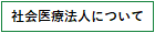 社会医療法人について