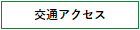 交通アクセス