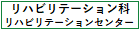 リハビリテーション科リハビリテーションセンター