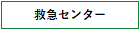 救急センター