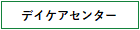 デイケアセンター