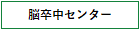 脳卒中センター