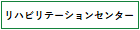 リハビリテーションセンター