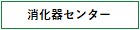 消化器センター