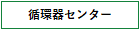 循環器センター