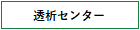 透析センター