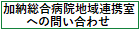 加納総合病院地域連携室への問い合わせ